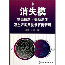 消失模空壳铸造:振动浇注及生产实用技术百例新解
