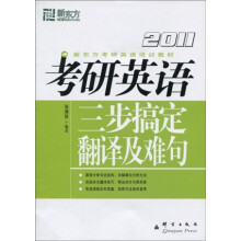 新东方·新东方考研英语培训教材·2011考研英语：三步搞定翻译及难句