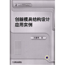 创新模具结构设计应用实例