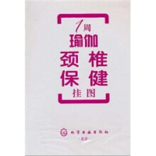 1周瑜伽颈椎保健挂图(附光盘)