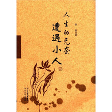 人生的无奈(遭遇小人)