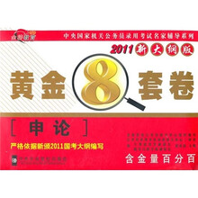 申论黄金8套装(2011新大纲版)