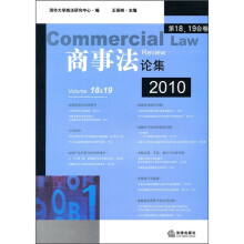 商事法论集（2010）（第18、19合卷）