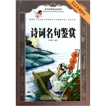 语文新课标必读经典.诗词名句鉴赏