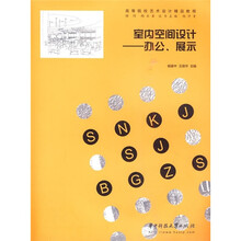 室内空间设计：办公、展示