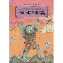 小学生领先一步读名著：中国神话故事精选
