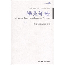 洪范评论（第13辑）：垄断与国有经济进退