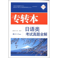 专转本日语类考试真题全解