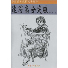 中国美术院校高考辅导:速写高分突破