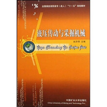 全国煤炭高职高专成人十一五规划教材：液压传动与采掘机械