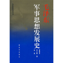 毛泽东军事思想发展史