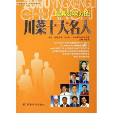 川菜英雄谱系列·布衣餐饮丛书：最具影响力的川菜十大名人