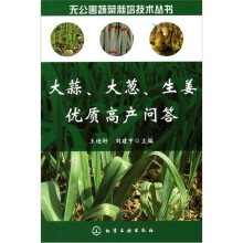 无公害蔬菜栽培技术丛书:大蒜、大葱、生姜优质高产问答