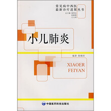 小儿肺炎中西医最新诊疗进展