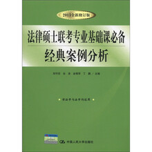 法律硕士联考专业基础课必备：经典案例分析