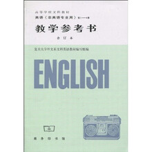 英语(非英语专业用)(1-4册合订本)(教学参考书)