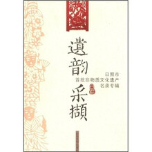 遗韵采撷:日照市首批非物质文化遗产名录专辑