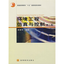 普通高等教育“十五”国家级规划教材：环境工程仿真与控制（第2版）