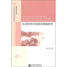 经济转型中的政府职能转变