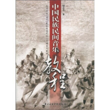 高等音乐(师范)院校音乐史论公共课系列教材:中国民族民间音乐教程