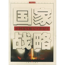国家战略:中国载人航天工程纪实