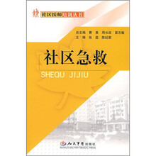 社区急救