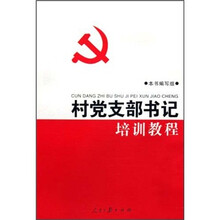 村党支部书记培训教程
