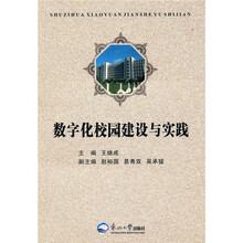 数字化校园建设与实践