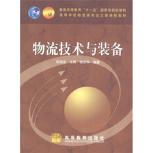 普通高等教育“十一五”国家级规划教材·高等学校物流类专业主要课程教材：物流技术与装备