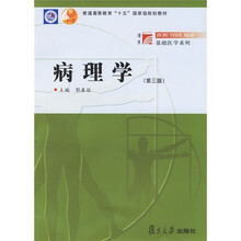 普通高等教育“十五”国家级规划教材·博学基础医学系列：病理学（第3版）