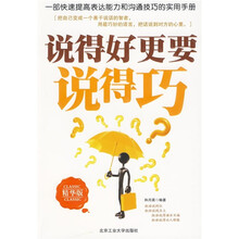 说得好更要说得巧（精华版）