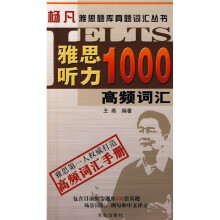 雅思听力1000高频词汇（附光盘）