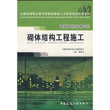 全国高等职业教育技能型紧缺人才培养培训推荐教材·建筑工程技术专业：砌体结构工程施工