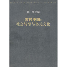 古代中国：社会转型与多元文化
