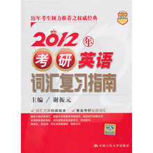 2012年考研英语词汇复习指南