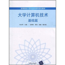 高等院校计算机基础教育规划教材：大学计算机技术（基础篇）