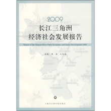 2009长江三角洲经济社会发展报告
