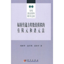 辐射传递方程数值模拟的有限元和谱元法
