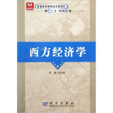西方经济学