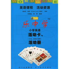 英语课程 活动资源:乐中学小学英语活动卡、活动册(附英语扑克牌2副)