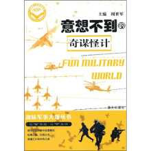 意想不到的奇谋怪计