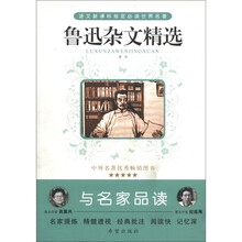 鲁迅杂文精选/语文新课标指定必读世界名著