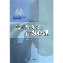 犯罪与侦查行为心理