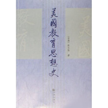 美国教育思想史