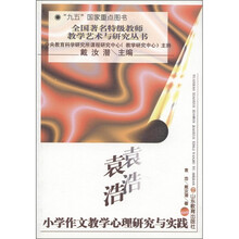 全国著名特级教师教学艺术与研究丛书：袁浩小学作文教学心理研究与实践