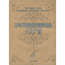 不可不弹的世界钢琴名曲100首4