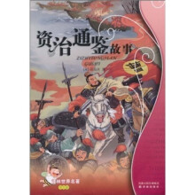 译林世界名著：资治通鉴故事（学生版）