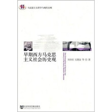 早期西方马克思主义社会历史观