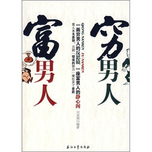 穷男人富男人