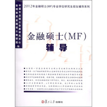 2012年金融硕士(MF)专业学位研究生招生辅导系列:金融硕士(MF)辅导